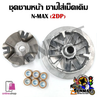 [2DP] ล้อขับสายพานหน้า NMAX ตัวเก่า 2016-2018 ชุดชามหน้า ชามใส่เม็ด บู้ช เม็ดตุ้ม ชามใส่เม็ดเดิม