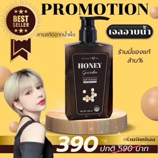 Secret Me เจลอาบน้ำ Honey Garden เจลอาบน้ำออร์แกนิค ของแท้ ไม่ขูดรหัส มีบัตรตัวแทน ส่งไว ส่งด่วน ***โปรดระวังของปลอม***