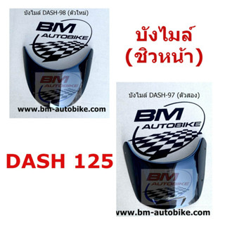 บังไมล์ (ชิวหน้า) DASH สีชา // บังไมล์ DASH-97 (ตัวสอง) สีชา บังไมล์ DASH-98 (ตัวใหม่) สีชา //