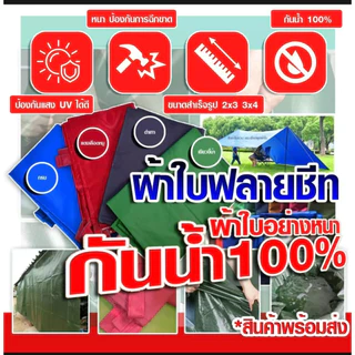 ผ้าใบเอนกประสงค์หนา เคลือบยูวี กันน้ำกันแดด2x3เมตร คลุมเตียง กันน้ำกระเด็น