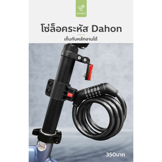 โซ่ล็อครหัส Dahon รหัส 5หลัก ใช้งานง่าย