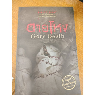 ตายโหง Gory Death/รวมนักเขียน/มือสองสภาพดี