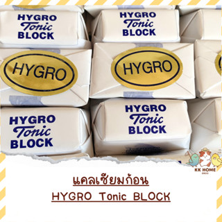 แคลเซียมแบบก้อน​ แคลเซียมนก​ Hygro Tonic Block อาหารเสริมนก