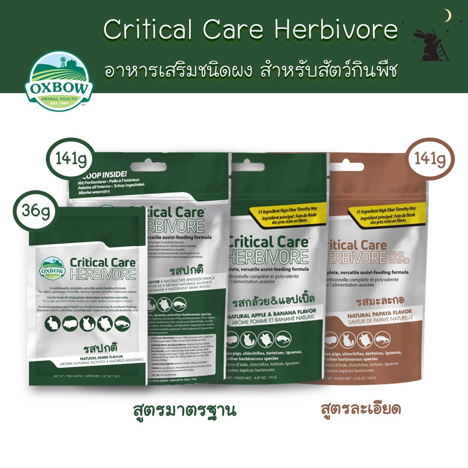 Critical Care Herbivore ขนาด 36g/100g/141g ยี่ห้อ Oxbow