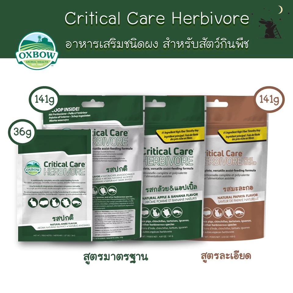 Critical Care Herbivore ขนาด 36g/100g/141g แบรนด์ Oxbow