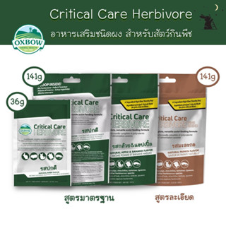 Critical Care Herbivore ขนาด 36g/100g/141g ยี่ห้อ Oxbow