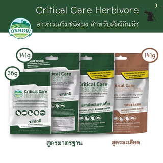 Critical Care Herbivore ขนาด 36g/100g/141g แบรนด์ Oxbow