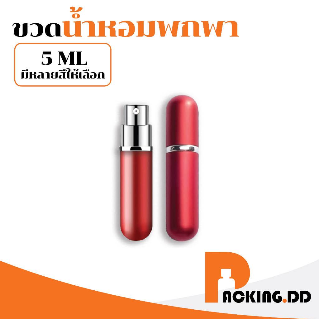 🧴 ถูกที่สุด PACKING.DD🧴GP102 ขวดน้ําหอม 5ml ขวดแบ่งน้ำหอม GG