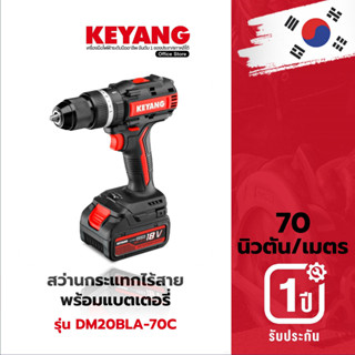 KEYANG DM20BLA-70C สว่านกระแทกไร้สาย ปรับทอร์ท 70NM แบตเตอรี่ 18V 5.0Ah 2 ก้อน เครื่องชาร์จ 1 อัน