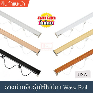 ราวผ้าม่าน รางม่านจีบ รางอะลูมิเนียม ราง Wavy Rail รางม่านลอนรุ่นโซ่ไข่ปลา (ระยะ 7 ซม.)