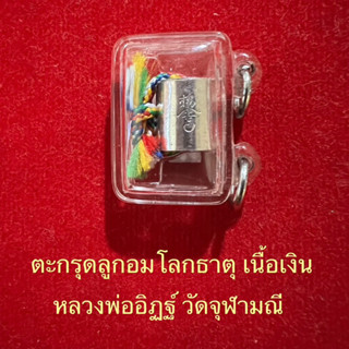 ตะกรุดลูกอมโลกธาตุ..ปี57..หลวงพ่ออิฏฐ์วัดจุฬามณี..เนื้อเงิน(หายากครับ)