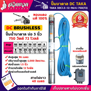 TAKA 3DC1.5-12-96/4-750(72) ปั๊มน้ำบาดาล DC [กล่องควบคุม] 750 วัตต์ บ่อ 3 นิ้ว ท่อ 1.5 นิ้ว 72V ซัมเมอร์ส750วัตต์