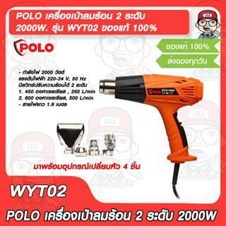 POLO เครื่องเป่าลมร้อน 2 ระดับ 2000W รุ่น WYT02 ของแท้ 100%