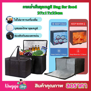 กระเป๋าเก็บอุณหภูมิ Bag for food กระเป๋าเย็นนาน กระเป๋าเย็น กระเป๋าเก็บอุณหภูมิ กระเป๋าเก็บของร้อน 27x17x2 คละสี T2347