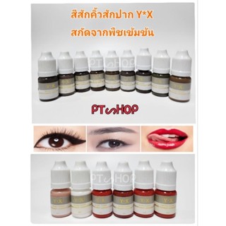 ✨สีสักคิ้วสักปาก Y*X สกัดจากพืชเข้มข้น ขวด 8ml …🇹🇭ส่งในไทย✨