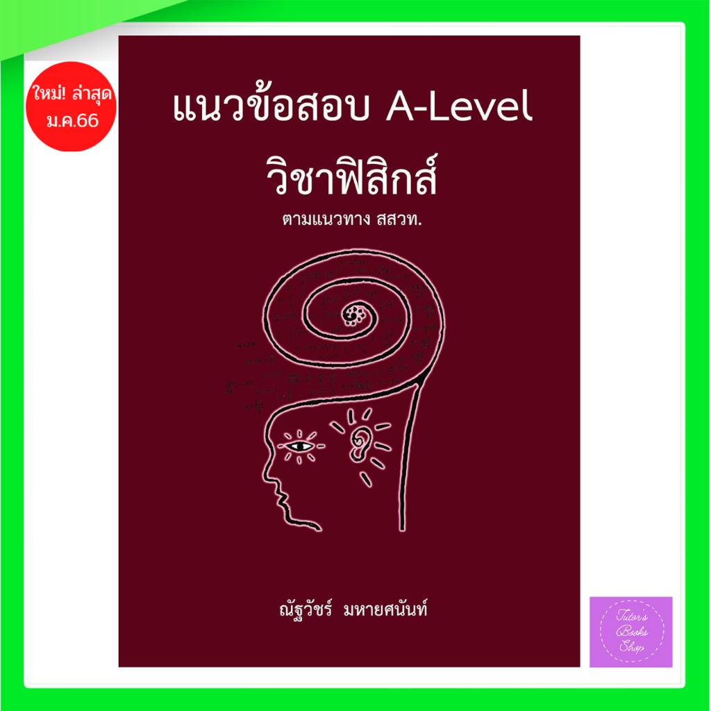 แนวข้อสอบ A-LEVEL วิชาฟิสิกส์ ตามแนวทาง สสวท.