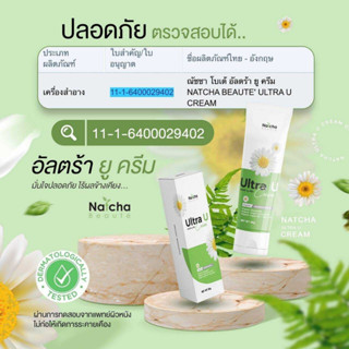 ครีมอัลตร้ายู ณัชชา Natcha Ultra U Cream 30g.