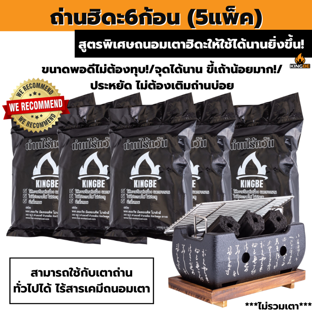 🔥ถ่านคิงบีเตาฮิดะ🔥 5 แพ็ค (แพ็คละ 6 ก้อน) ถ่านฮิดะอัดแท่ง ถ่านไร้ควัน ถ่านอัดแท่งไบโอนิก