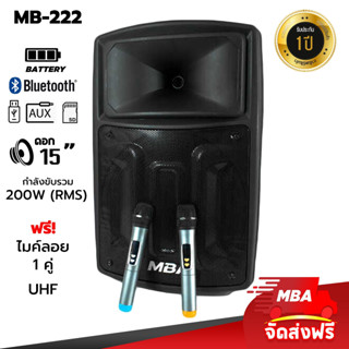 MBAAUDIOTHAILAND ตู้ลำโพงล้อลาก15นิ้ว MBA รุ่น MB222 กำลัง350วัตต์ พร้อมไมค์ลอยคู่ ลำโพงบลูทูธเสียงดี ตู้ลำโพงเคลื่อนที่