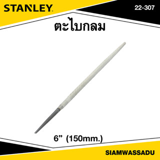 Stanley ตะไบกลม 6" รุ่น 22-307