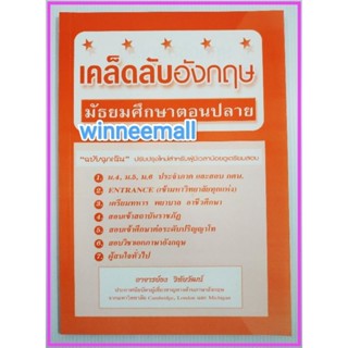 หนังสือเคล็ดลับอังกฤษมัธยมศึกษาตอนปลาย/โดย อาจารย์ธง วิทัยวัฒน์