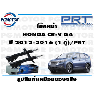 โช๊คหน้า  HONDA CR-V G4 ปี 2012-2016 (1 คู่)/PRT