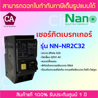 NANO เซอร์กิตเบรกเกอร์ เมน RCBO ป้องกันไฟเกิน ไฟลัดวงจร ไฟรั่ว ไฟดูด 2Pole 10kA รุ่น NR2C ขนาด 32A,40A,50A,63A