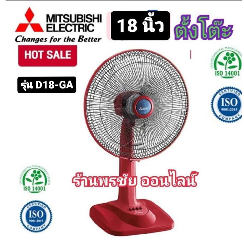 MITSUBISHI พัดลมมิตซูบิชิ 18 นิ้ว ตั้งโต๊ะ รุ่นD-18GZ/GA