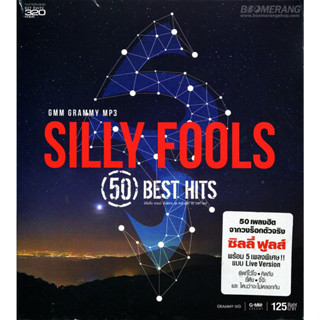 MP3 Silly Fools 50 Best Hits (แผ่น CD , USB แฟลชไดร์ฟ)