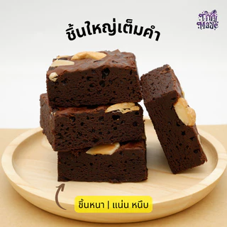 บราวนี่เนื้อหนึบ ดาร์กช็อคโกแลต เนยแท้เข้มข้น เนื้อแน่นหนุบหนับ หวานน้อย บราวนี่ช็อกโกแลต Tinymade