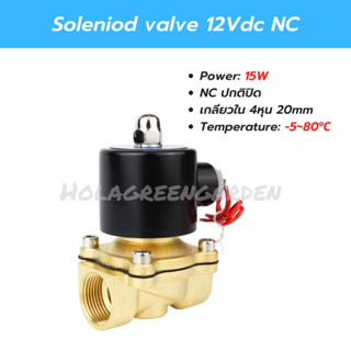 โซลินอยด์วาล์ว วาล์วน้ำ 12VDC NC 1/2" ข้อต่อพ่นหมอก 4หุน เครื่องกรองน้ำ Solenoid Valve