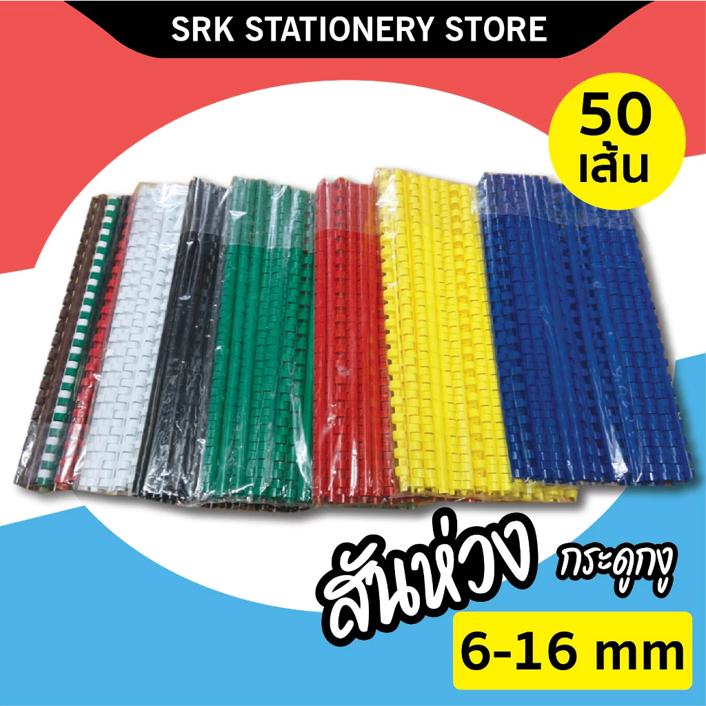 (ส่งด่วน) สันกระดูกงู สันห่วง คุณภาพดี ขนาด 6 , 8 , 10 , 11 , 12 , 14 , 16 MM สำหรับเข้าเล่มเอกสาร A4 ( 1แพ็ค /50เส้น)
