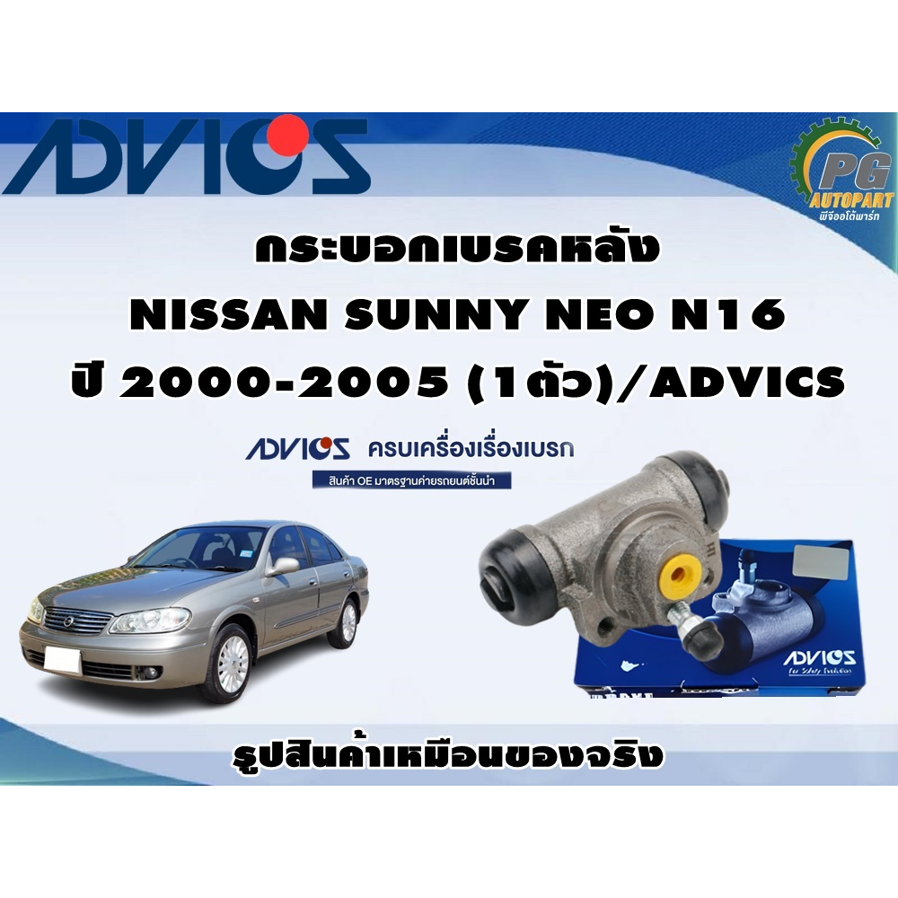 กระบอกเบรคหลัง NISSAN SUNNY NEO N16 ปี 2000-2005 (1ตัว)/ADVICS