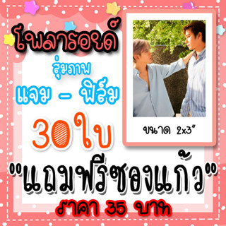 รูปโพลารอยด์ แจมฟิล์ม 30 ใบ แถมฟรีซองใสทุกภาพ #JamFilm #แจมฟิล์ม #FilmThanapat #JamRatchata