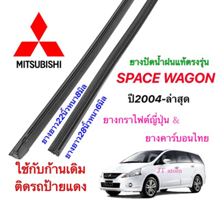 ยางปัดน้ำฝนแท้ตรงรุ่น MITSUBISHI Space Wagon ปี2004-ปัจจุบัน(ยางยาว22นิ้วหนา6มิลกับ28นิ้วหนา8มิล)