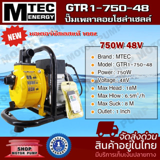 ปั๊มน้ำเพลาลอย  GTR1-750-48  (รีโมท)  ท่อส่งน้ำขนาด 1 นิ้ว DC 48V 750W  บัสเลส 100% โซล่าเซลล์