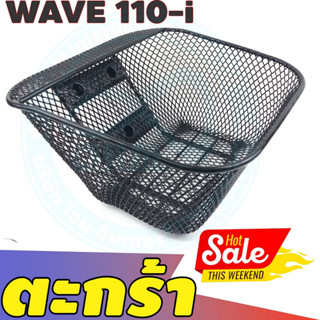 ตะกร้า แต่ง มอไซค์ wave110i ตะกร้าหน้า ฮอนด้าเวฟ 110i สีดำ งานสวย ใบใหญ่