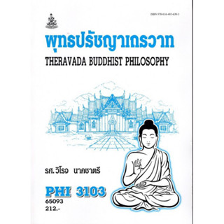 PHI3103 (PY313) 65093 พุทธปรัชญาเถรวาท