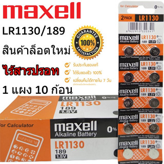 ถ่านกระดุม Maxell LR 1130/189 1.5v ของแท้ ไร้สารปรอท (1แผง 10ก้อน)