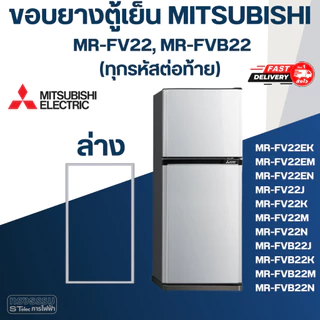 #M7 ขอบยางตู้เย็น มิตซู รุ่น MR-FV22, MR-FVB22(ทุกรหัสต่อท้าย)