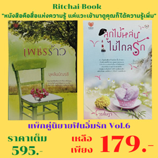 หนังสือนิยาย แพ็กคู่นิยายฟินอิ่มรัก Vol.6  : 1. เพชรร้าว บุหลันบัณรสี เขียน 2. ลูกไม้หล่นไม่ไกลรัก วรศิษฏา เขียน