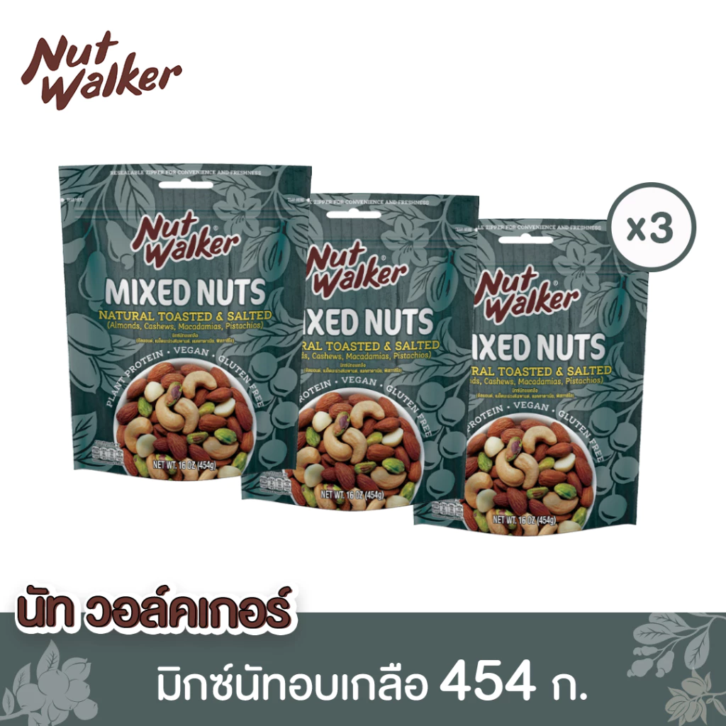 นัท วอล์คเกอร์ มิกซ์นัทอบเกลือ 454 ก. x 3 ซอง Natural Toasted & Salted Mixed Nuts 454 g. x 3 ซอง