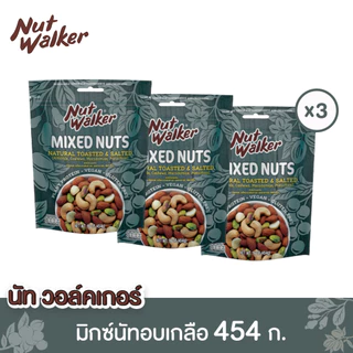 นัท วอล์คเกอร์ มิกซ์นัทอบเกลือ 454 ก. x 3 ซอง Natural Toasted & Salted Mixed Nuts 454 g. x 3 ซอง