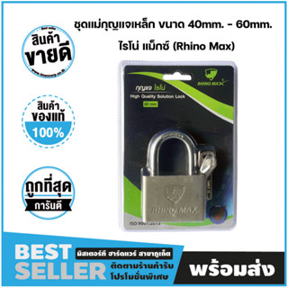 ชุดแม่กุญแจเหล็ก ขนาด 40mm. - 60mm. ชุบนิกเกิ้ล ลูกกุญแจ 4 ดอก ไรโน่ แม็กซ์ (Rhino Max)