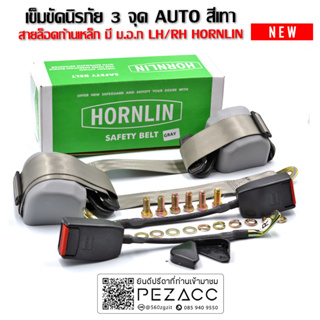 HORNLIN  เข็มขัดนิรภัย 3จุด AUTO สีเทา สายล็อคเหล็ก สายแบบผ้า LH/RH มี (ม.อ.ก)