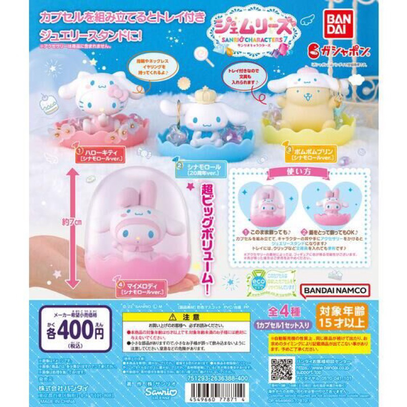 ** พร้อมส่ง 🍰** กาชาปอง Sanrio ～Cinnamoroll 20th Anniversary～