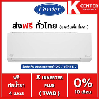 🌈ส่งฟรี🌈 (ไม่ติดตั้ง)  แอร์บ้าน CARRIER รุ่น X-INVERTER PLUS+ ใหม่2022 ระบบ INVERTER สั่งงานผ่าน wifi เฉพาะตัวเครื่องพร้อมท่อทองแดง