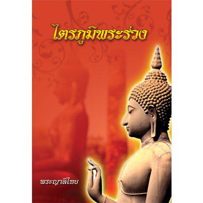 ไตรภูมิพระร่วง(พระญาลิไทย)