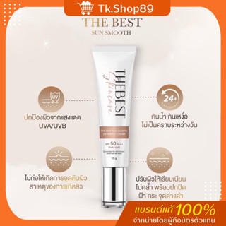 กันแดดลดสิวThe Best ☀️ SUN SMOOTH SPF50 PA+++