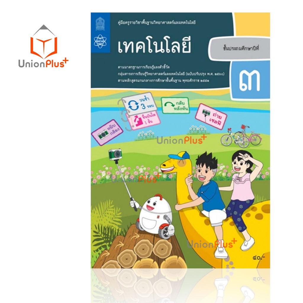 ออกใหม่ คู่มือครู เทคโนโลยี ป.1-6 ประถมศึกษา ป.1 ป.2 ป.3 ป.4 ป.5 ป.6 สสวท. ศึกษาภัณฑ์ สกสค. องค์การค้า (6 เล่ม) ครบทุกปก